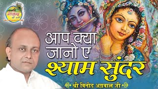 आप क्या जानो ऐ श्याम सुन्दर कैसे तुम बिन जिए जा रहे हैं