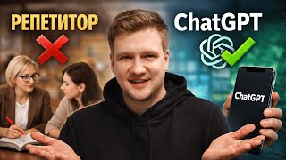Как учить английский язык без репетиторов используя Chat GPT