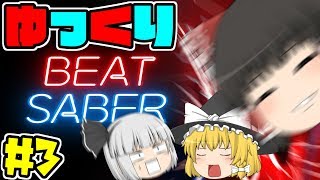 【音ゲー】ゆっくりBEAT SABER #3【BEAT SABER】