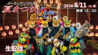 Download lagu 【コンサート生配信】ズーラシアンブラス夏まつり！2026 mp3