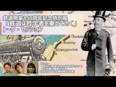 井上円了記念博物館・鉄道開業150周年記念特別展「鉄道は哲学者を乗せてゆく―東洋大学創立者・井上円了の講演旅行―」トークセッション