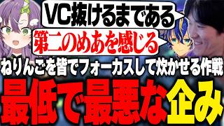ねりんごを皆で炊かせようと最低すぎる作戦を企むやうじ達【LoL/RIDDLE ORDER/ゆきお/ゆふな/アステル・レダ/Yutapon/Qoo】