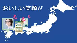 カロリミットシリーズ累計販売数 1億袋突破！