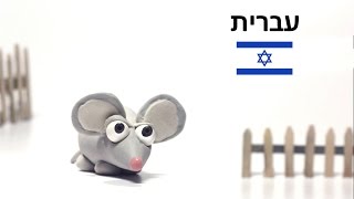 ללמוד להכין חיות  עם פלסטלינה - עדיאל העכבר- ללמוד להכין חיות  מפלסטלינה - פלסטיפארם