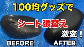 【初心者でも簡単！スクーターのシート張替え方法】100均グッズで出来る！防水処理まで！