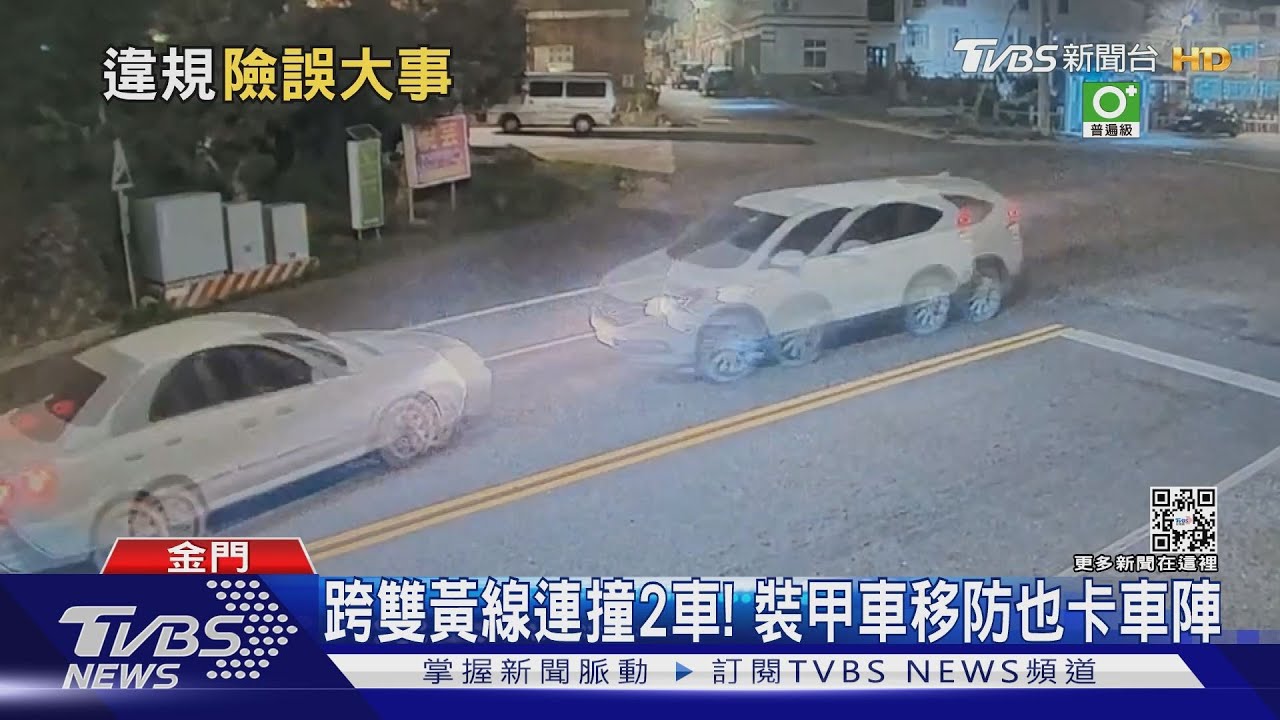 跨雙黃線連撞2車! 裝甲車移防也卡車陣