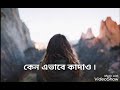কেন এভাবে কাদাও New Version Song S Hridoy Khan