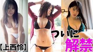 【上西怜】じっくりと堪能して下さい。