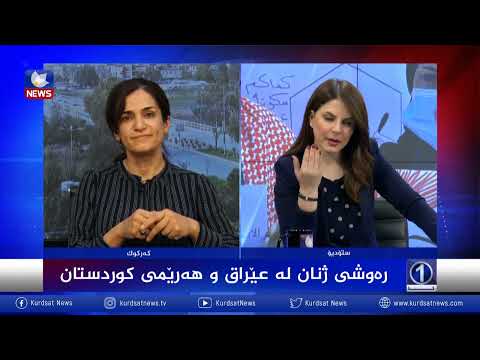 بەڤیدیۆ.. ڕەوشی ژنان لە عێراق و هەرێمی كوردستان