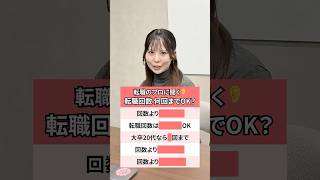 転職回数、何回までならセーフ？転職のプロ5人に聞いてみた！