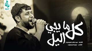 كل مايجي اليل سيد فاقد الموسوي video 2023