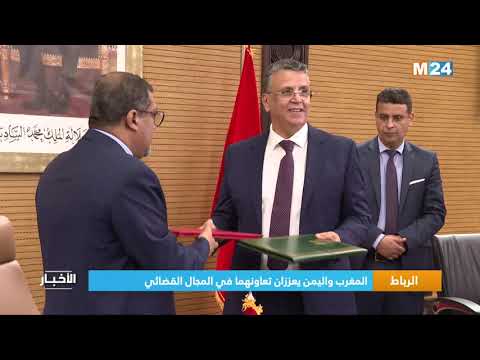 الرباط.. المغرب واليمن يعززان تعاونهما في المجال القضائي