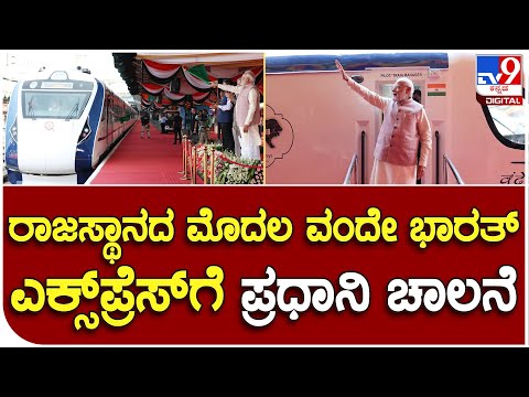 Vande Bharat Express: ರಾಜಸ್ಥಾನದ ಮೊದಲ ವಂದೇ ಭಾರತ್ ಎಕ್ಸ್‌ಪ್ರೆಸ್ ರೈಲಿಗೆ ಪ್ರಧಾನಿ ನರೇಂದ್ರ ಮೋದಿ ಚಾಲನೆ - Kannada News | Vande bharat express pm narendra modi flags for first vande bharat train | TV9 Kannada