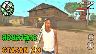 สอนลงสูตร Gta San 2.0 มือถือ ง่ายๆ ( ใช้เเอพเดียว )