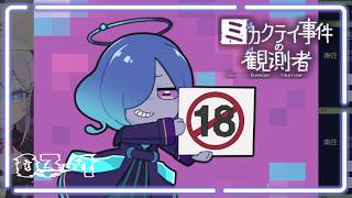 エロ垢大好きセクハラバ美肉おじさん登場⁉️ / ミカクテイ事件の観測者 03-1