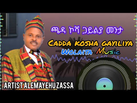 ጫዳ ኮሻ ጋይልያ መንታ አለማየሁ ዛሣ Cadda kosha gayiliya menta Alemayehu Zassa wolaita music