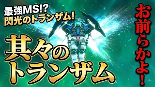 【gジェネ】トランザムを色々なキャラに使わせてみた