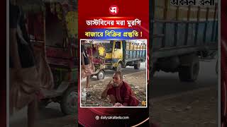 টঙ্গীতে ডাস্টবিনের মরা মুরগি কুড়িয়ে বাজারে বিক্রির প্রস্তুতি ! | Daily Sakalbela
