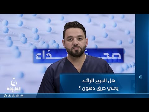 شاهد بالفيديو.. هل الجوع الزائد يعني حرق دهون ؟