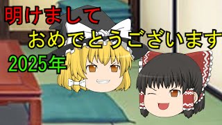 あけましておめでとうございます。　＆今後のチャンネル方針（2025年版）