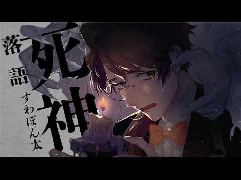 【朗読動画】死神 / 落語【すわぽん太】