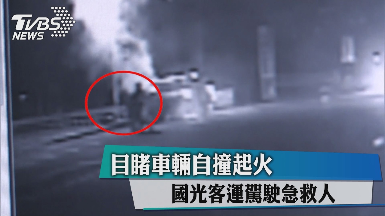 目睹車輛自撞起火 國光客運駕駛急救人