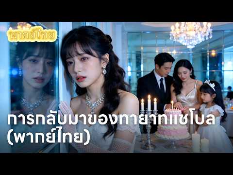 【พากย์ไทย】เงื่อนไขทารุณของตาแจยุน! ยอมจ่ายค่ารักษาแม่ ให้แลกกับการทิ้งหลานสาวตลอดไป