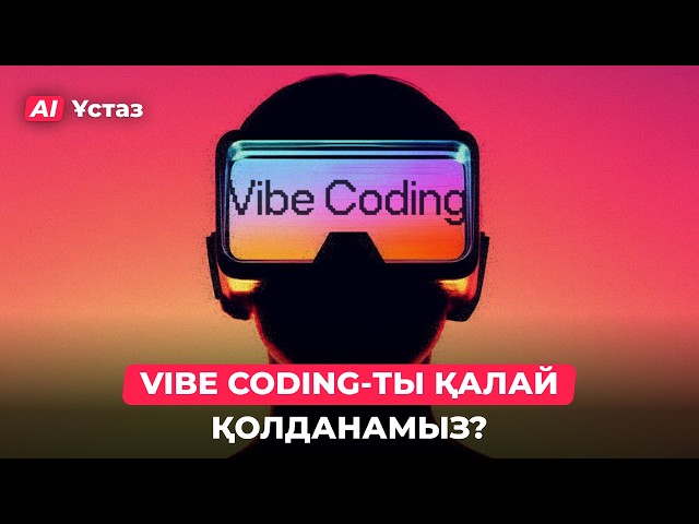 Vibe coding-пен қалай сайт жасаймыз?