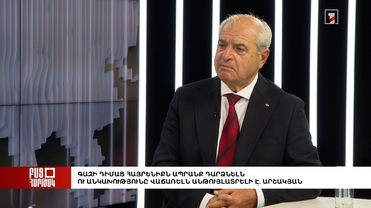 Բաց հարթակ. Գազի դիմաց հայրենիքն ապրանք դարձնելն ու անկախությունը վաճառելն անթույլատրելի է. Արշակյան
