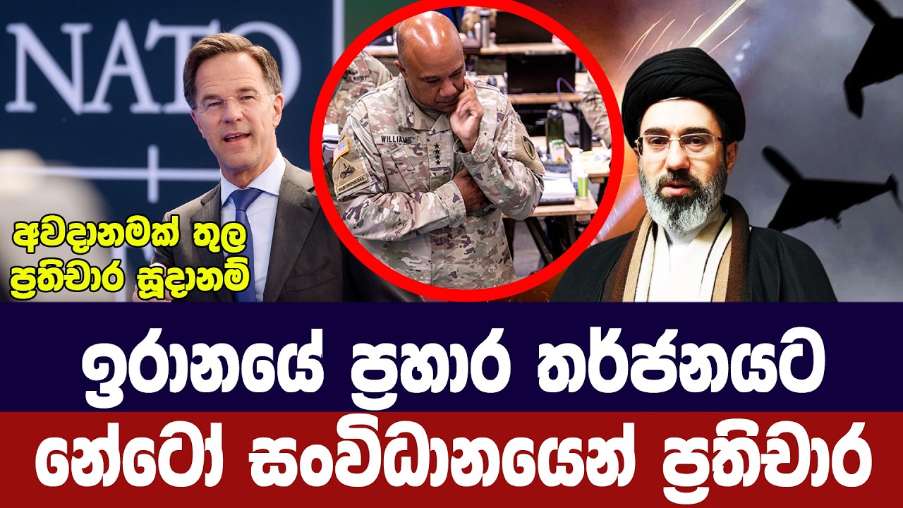 ඉරානයේ ප්‍රහාර තර්ජනයට නේටෝ සංවිධානයෙන් ප්‍රතිචාර