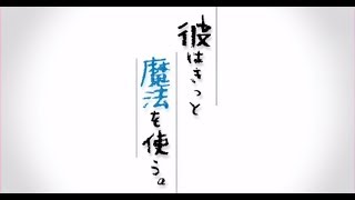 ▶︎ めありー「彼はきっと魔法を使う。」 Orangestar Cover Album クロスフェード