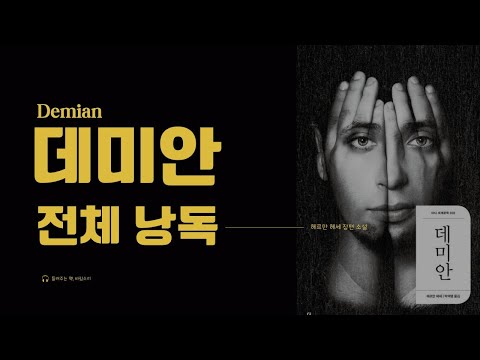 데미안 전체 낭독｜잘 때 듣는 소설｜헤르만 헤세