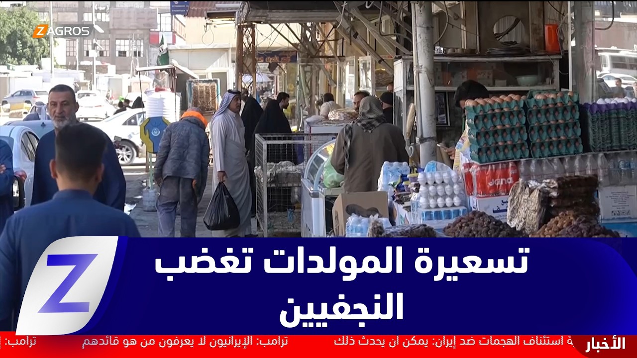 فيديو | النجف.. موجة استياء واسعة لدى المواطنين بعد رفع تسعيرة المولدات الأهلية