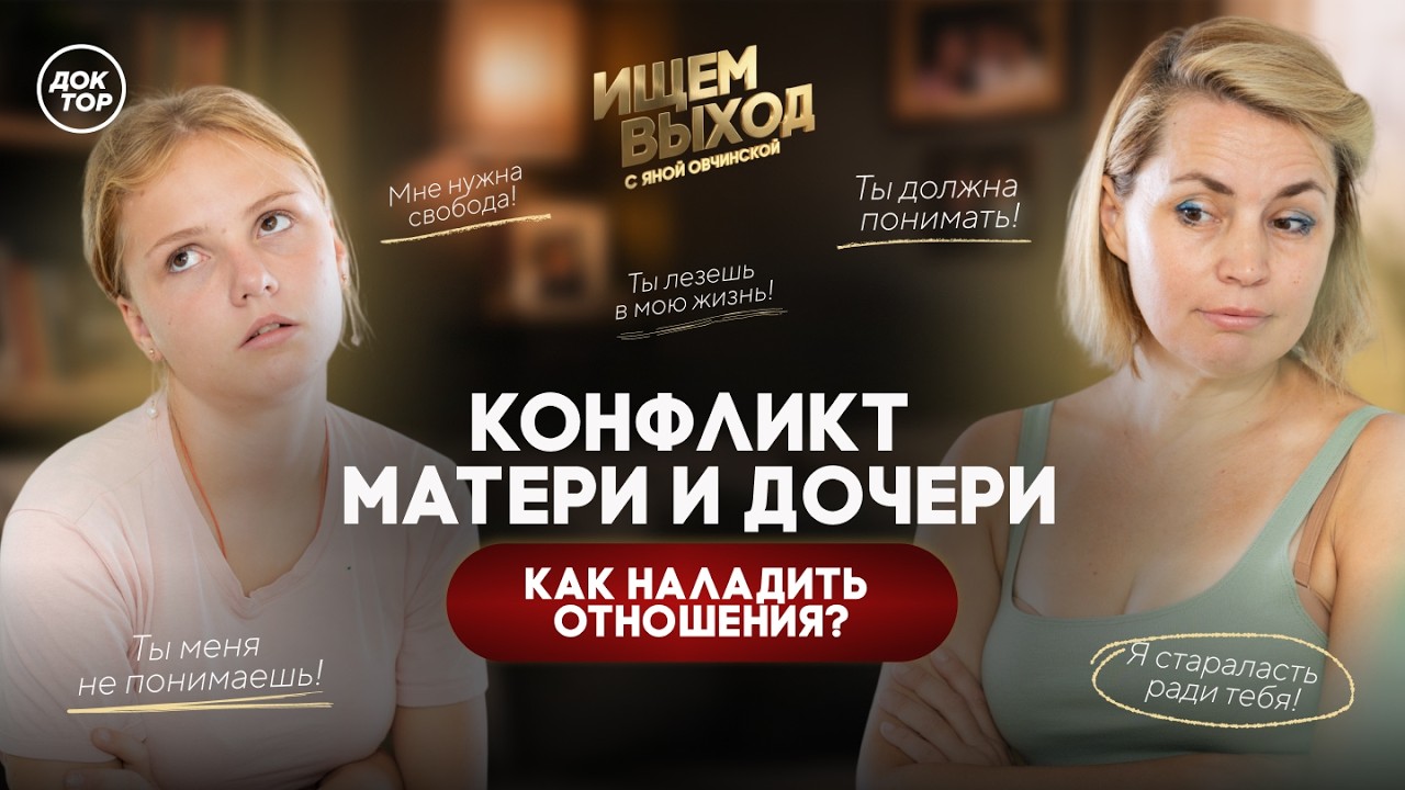 Дочь не работает, мама злится. Как решить этот конфликт / Ищем выход с Яной Ов?
