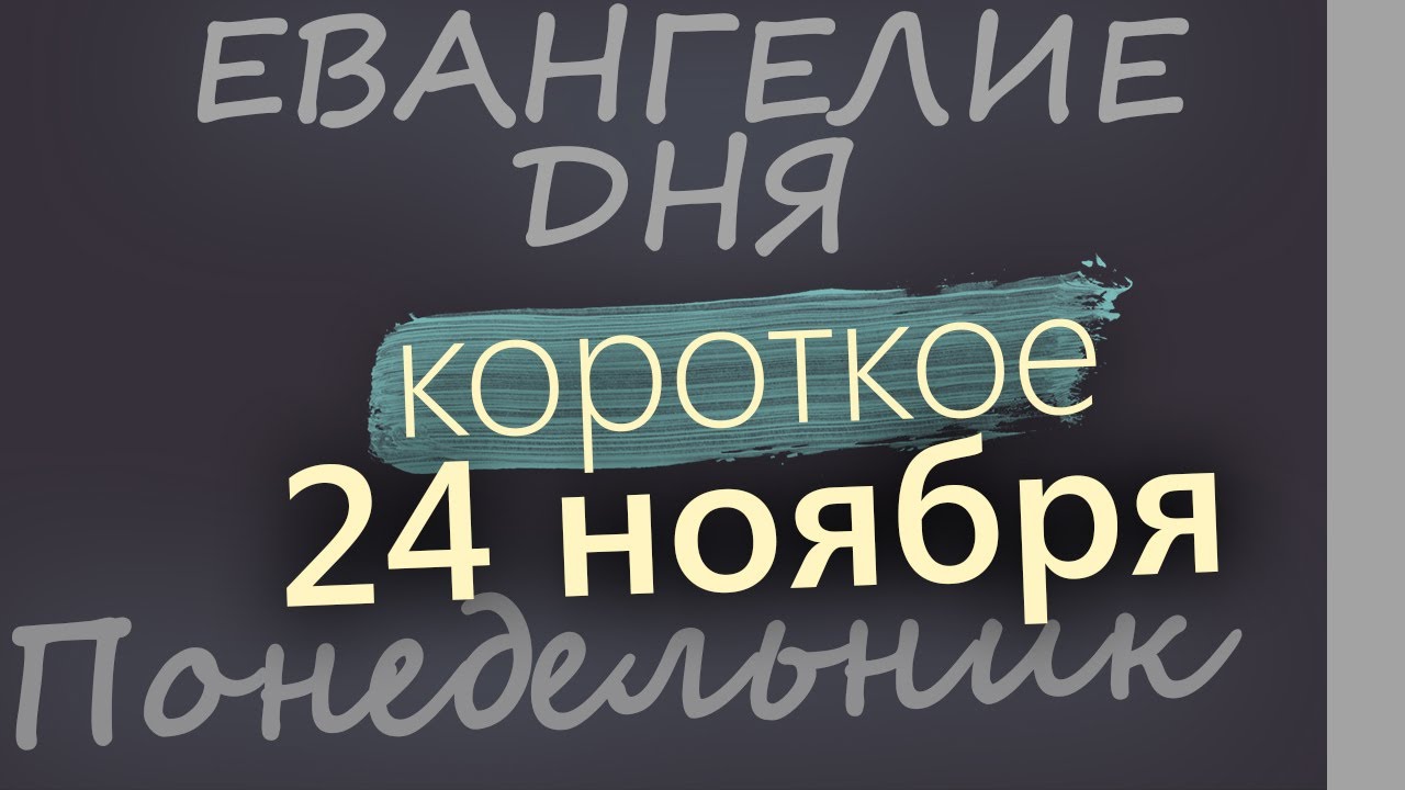 24 ноября Понедельник Евангелие дня 2025 короткое!