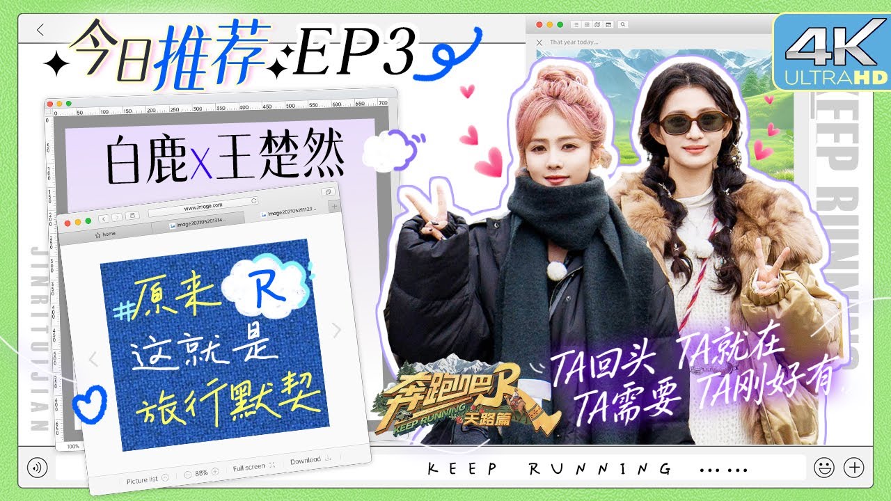 #这就是旅行默契 女孩子们的友情甜甜的！玩接词游戏白鹿现教王楚然现学？幸福感在这一刻拉满|奔跑吧?