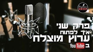 איך לפתוח ערוץ מוצלח ביוטיוב פרק 2 |  מעצבים את הערוץ