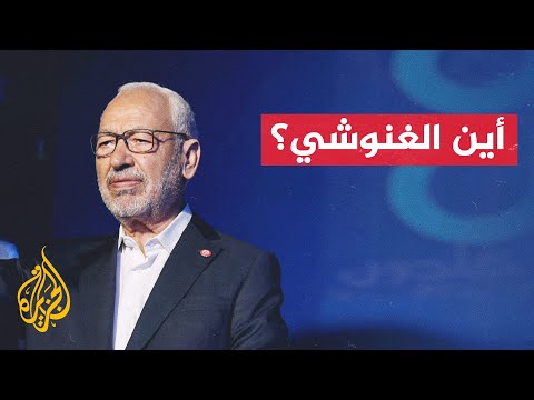 تونس.. حركة النهضة قوة أمنية دهمت منزل الغنوشي واقتادته إلى جهة مجهولة