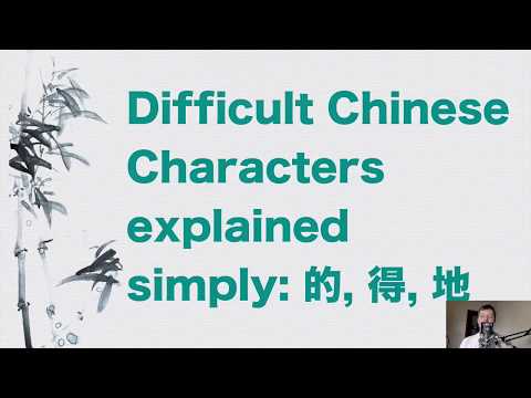 Difficult Chinese Characters Explained Simply: 的，得 and 地