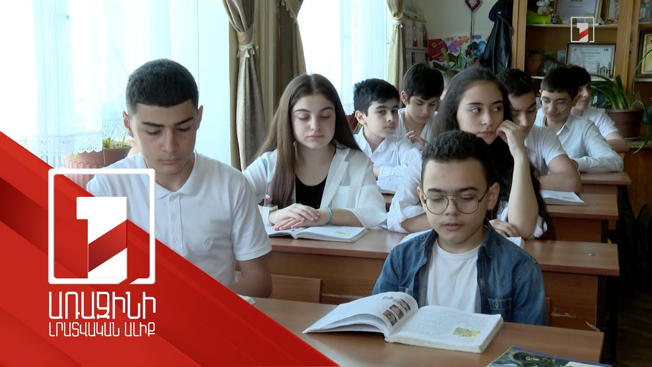 Աշակերտների փոխանակման ծրագիր. երևանյան դպրոցից կգնան մարզի դպրոց և հակառակը