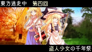 【東方逃走中】盗人少女の千年祭　総集編【新・第四回予告あり】