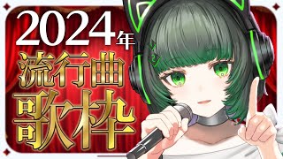 【#歌枠 】2024年にバズった曲歌いまくる！！ singing stream #karaoke 【渚沢シチ / #ミクスト】