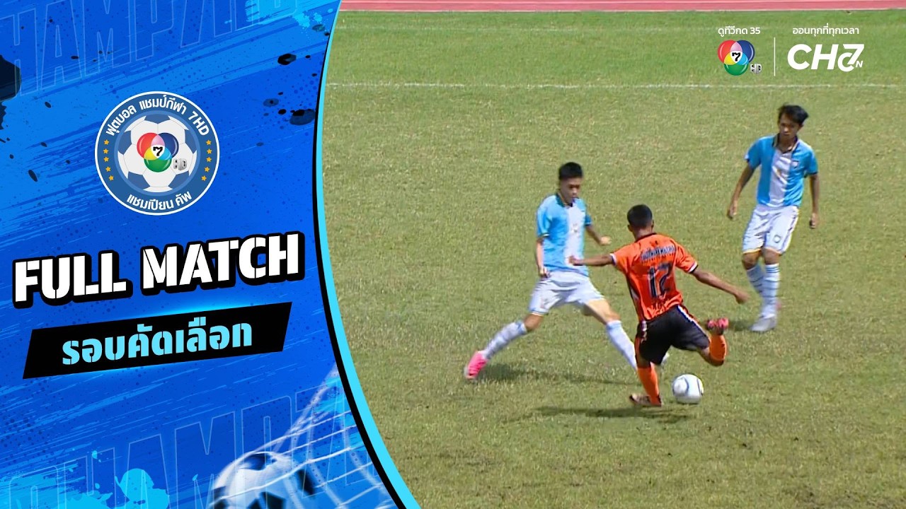 โพธิ์ไทรพิทยาคาร vs ศรีพฤฒา ฟุตบอลแชมป์กีฬา 7HD 2026 รอบ?