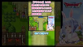 【ドラクエ6】とある国の王子の変わりに試練を受けることになった勇者兎田ぺこらが愚痴を連発 #兎田ぺこら #ぺこら切り抜き #ホロライブ #ドラクエ #hololive #切り抜き