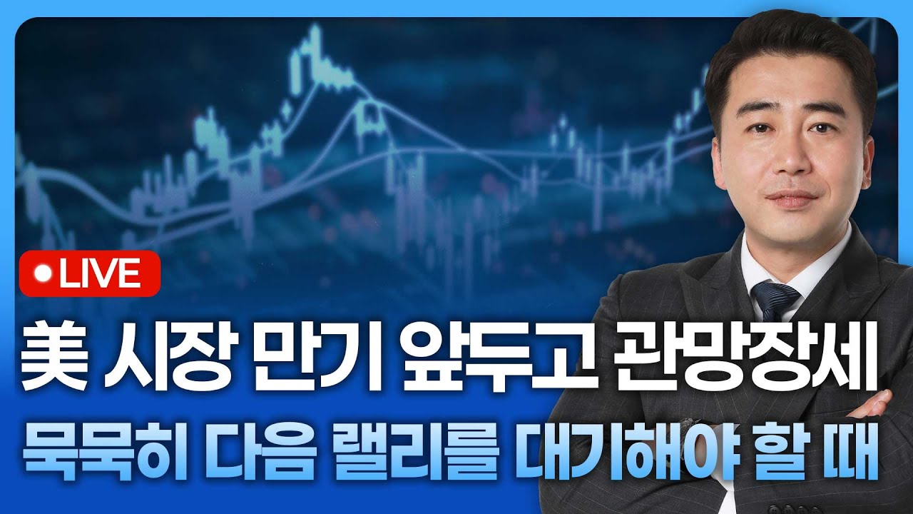 美 시장 만기 앞두고 관망장세, 묵묵히 다음 랠리를 대기해야 할 때 | 종목쇼 '이경락의 히트존' 251219