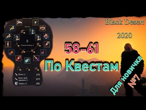 Гайд для новичка №7 в Black Desert 2020 '58-61 по Квестам'