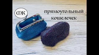 МК: КОШЕЛЕЧЕК | СУМОЧКА из бисера крючком. Бисероплетение для начинающих