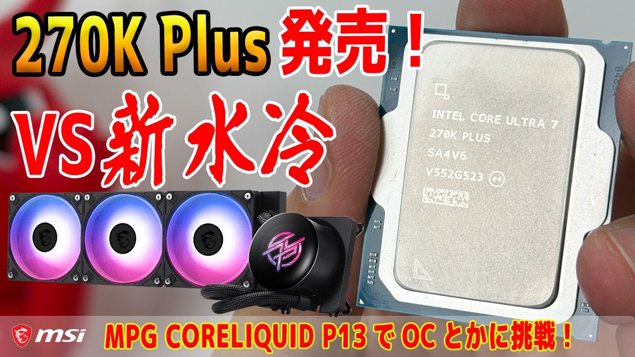 【ライブ配信】本日発売の270K PlusとMSI水冷をテスト！【MPG CORELIQUID P13】