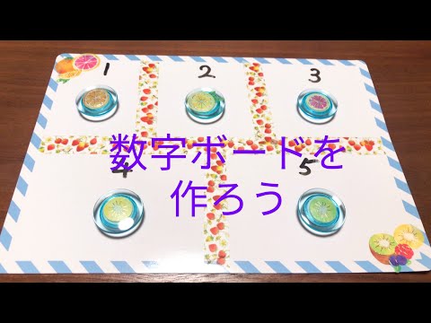 児童学科 【四国大学特別支援教育ゼミ】数字ボードを作ろう！
