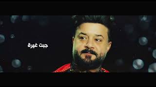 كلمات اغنية جبت اغاته عمر الرحال